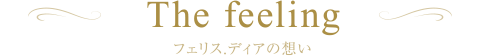 フェリス.ディアの想い