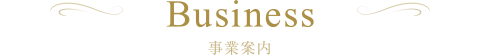 事業内容
