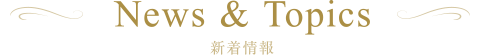 新着情報